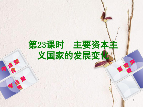 中考历史复习方案 第5单元 世界现代史 第23课时 主要资本主义国家的发展变化课件 岳麓版.ppt
