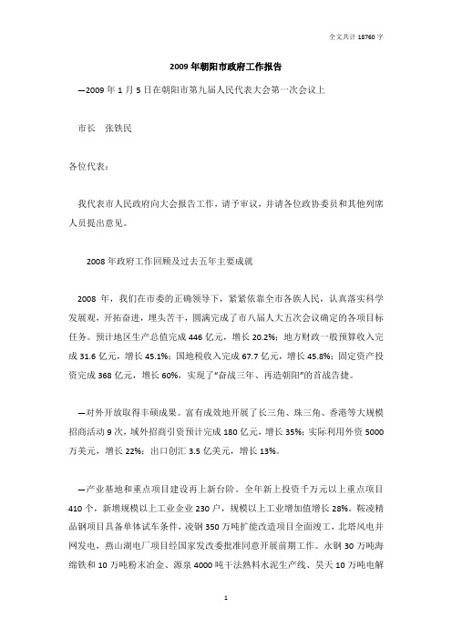 2009年朝阳市政府工作报告[全文]_DOC版