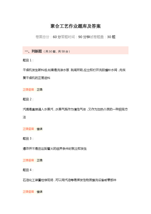 聚合工艺作业题库及答案