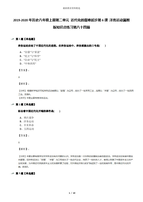 2019-2020年历史八年级上册第二单元 近代化的艰难起步第6课 洋务运动冀教版知识点练习第八十四篇