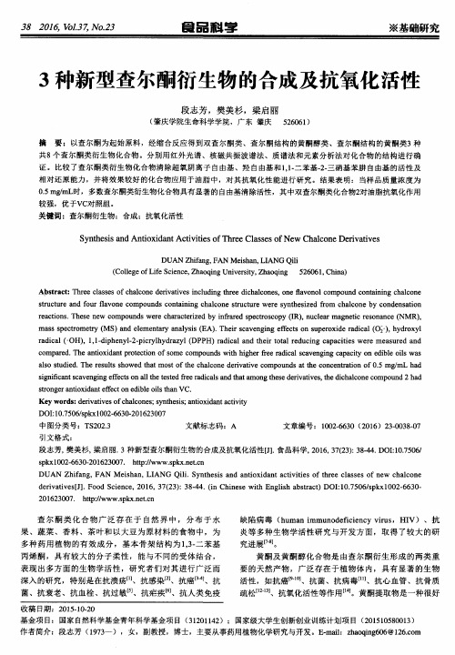 3种新型查尔酮衍生物的合成及抗氧化活性