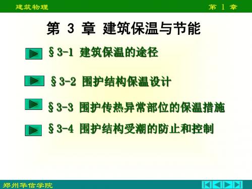 《第3章：建筑保温与节能》