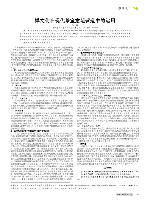 禅文化在现代茶室意境营造中的运用