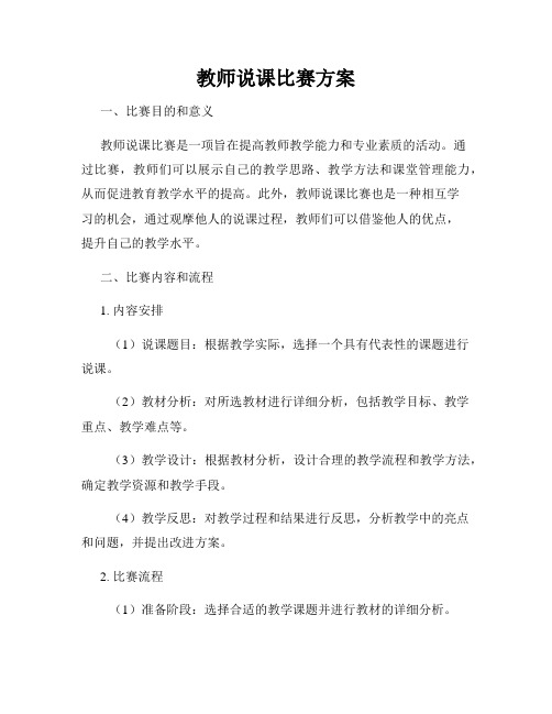 教师说课比赛方案