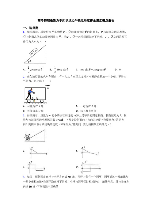 高考物理最新力学知识点之牛顿运动定律全集汇编及解析