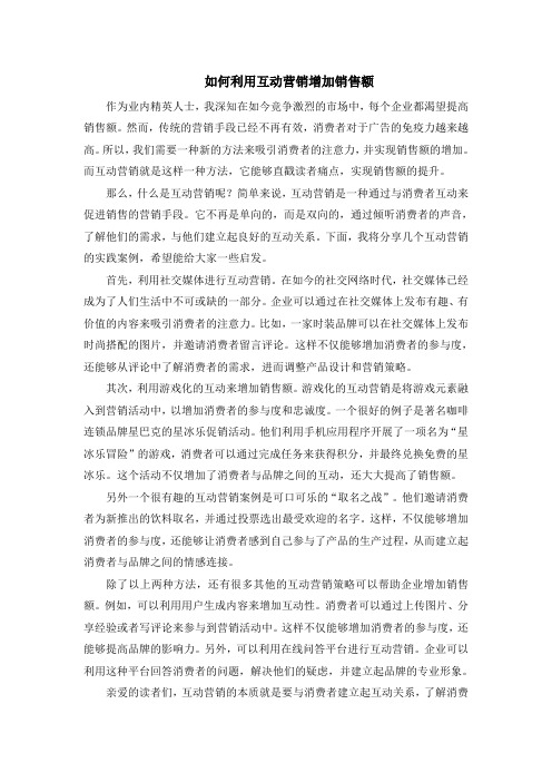 如何利用互动营销增加销售额