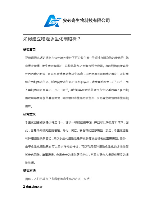 如何构建永生化细胞？