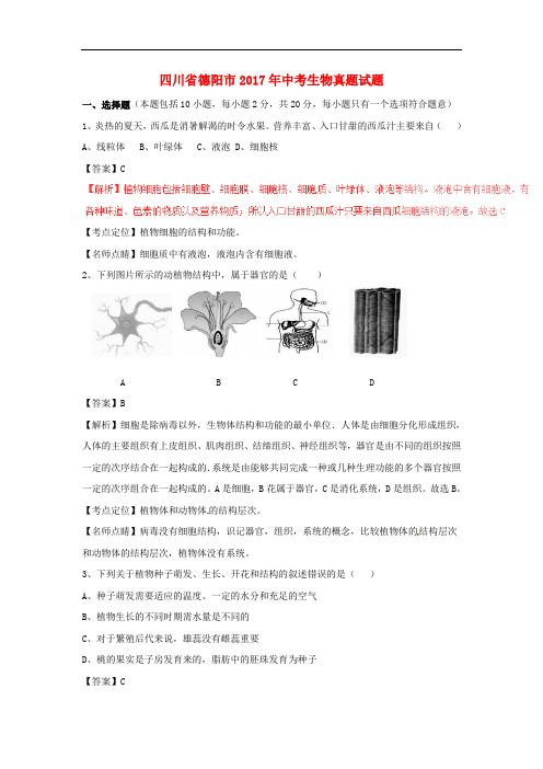 四川省德阳市中考生物真题试题(含解析)