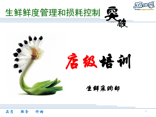 生鲜鲜度管理与损耗控制ppt课件