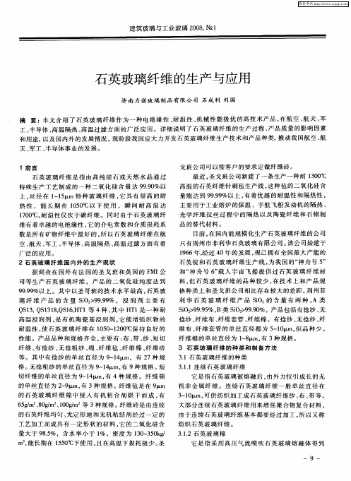 石英玻璃纤维的生产与应用