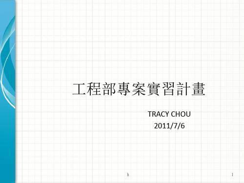 《工程部实习》PPT课件