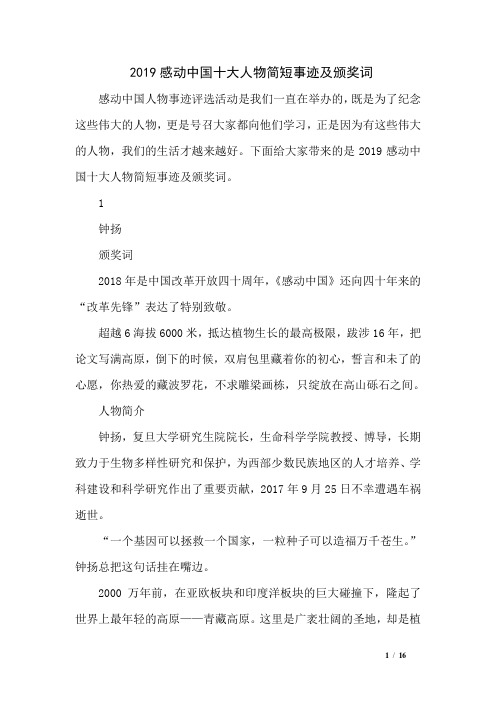 2019感动中国十大人物简短事迹及颁奖词
