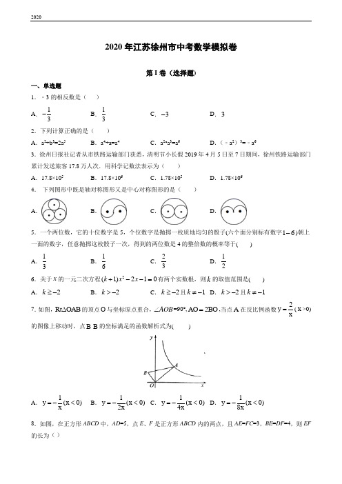 江苏省徐州市2020年中考数学模拟卷