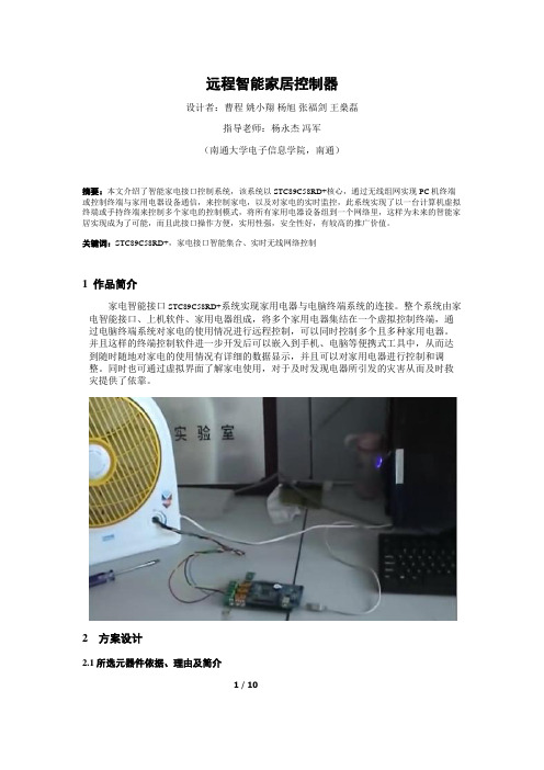 远程智能家居控制器说明书