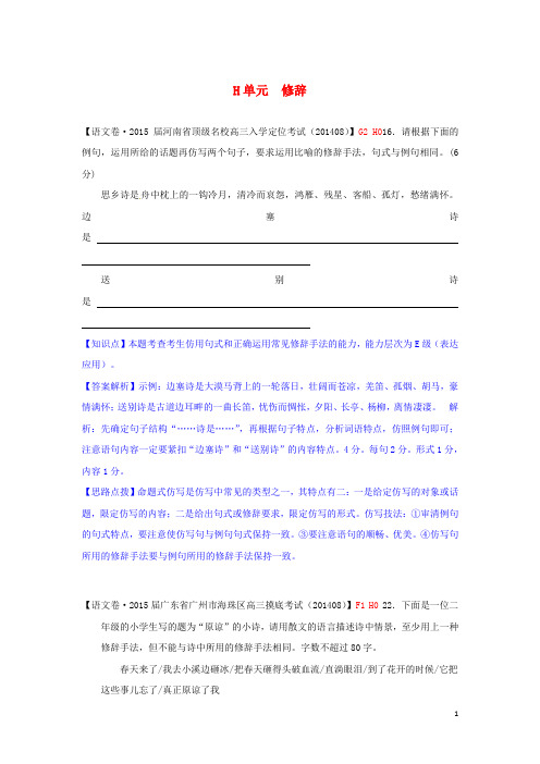【备考2015】2015届高考语文一轮复习分类汇编 H单元 修辞专练(含9月试题) 