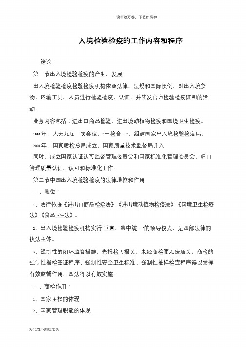 入境检验检疫的工作内容和程序