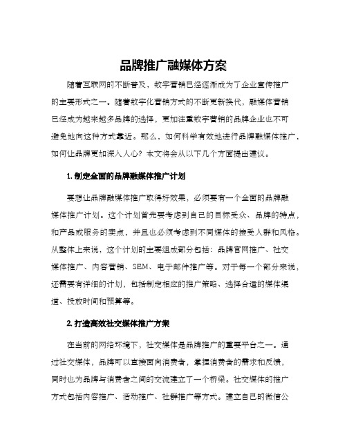 品牌推广融媒体方案