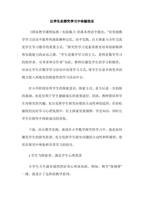 让学生在探究学习中体验快乐