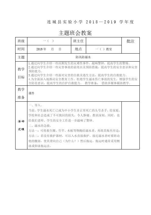防汛防溺水主题班会记录表