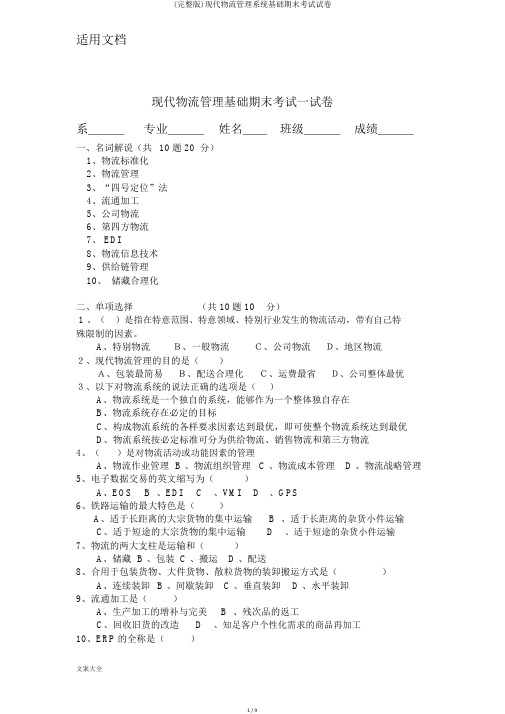 (完整版)现代物流管理系统基础期末考试试卷