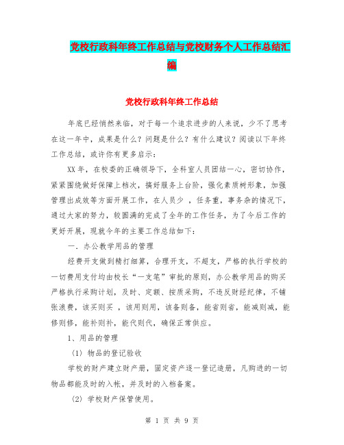 党校行政科年终工作总结与党校财务个人工作总结汇编