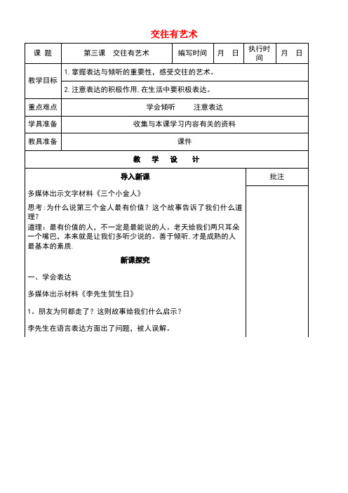 七年级道德与法治下册第一单元人与人之间第三课交往有艺术(第3课时)教案教科版