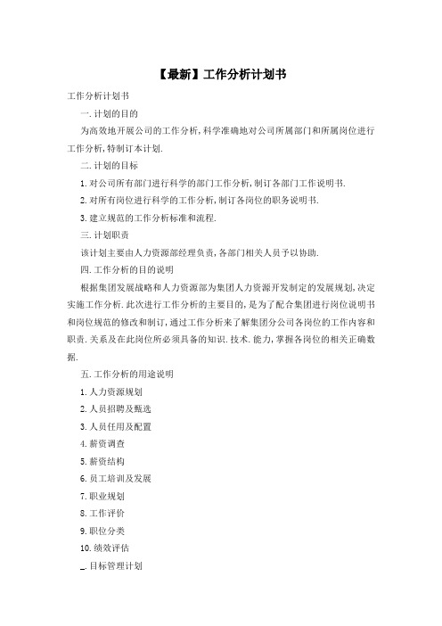 工作分析计划书