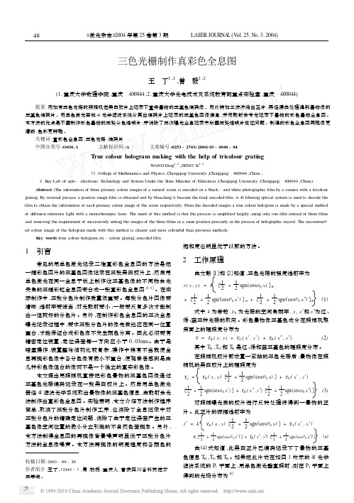 三色光栅制作真彩色全息图