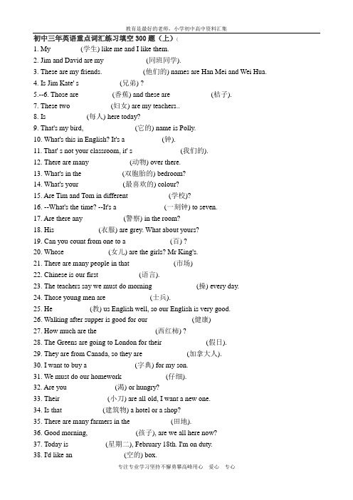 【K12教育学习资料】中考英语 重点词汇练习填空300题(上) 人教新目标版