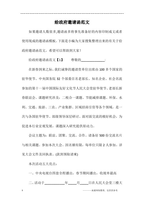 给政府邀请函范文
