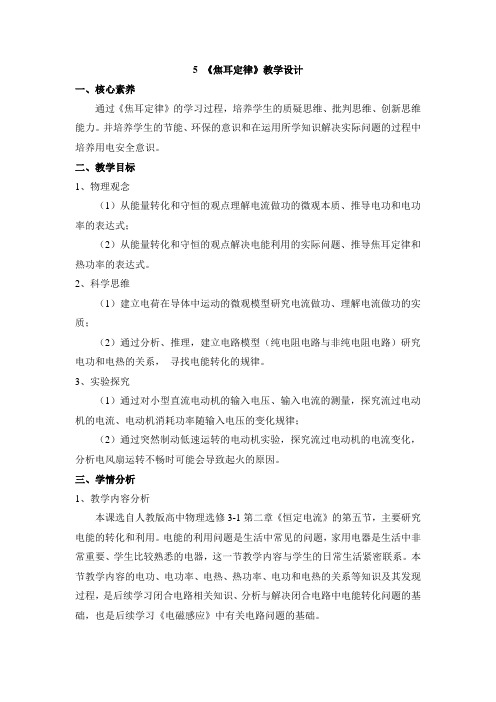 人教课标版高中物理选修3-1：《焦耳定律》教案-新版