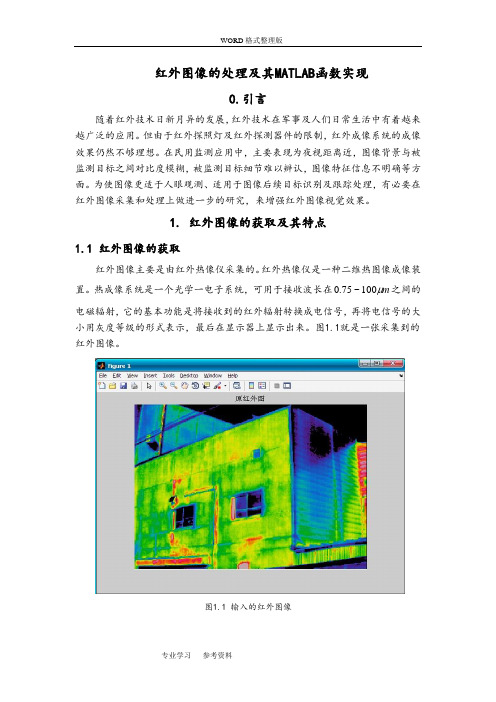 红外图像的处理与MATLAB实现