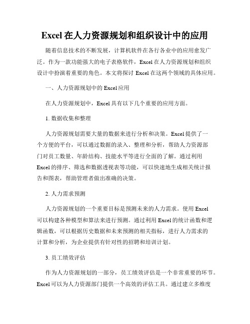 Excel在人力资源规划和组织设计中的应用