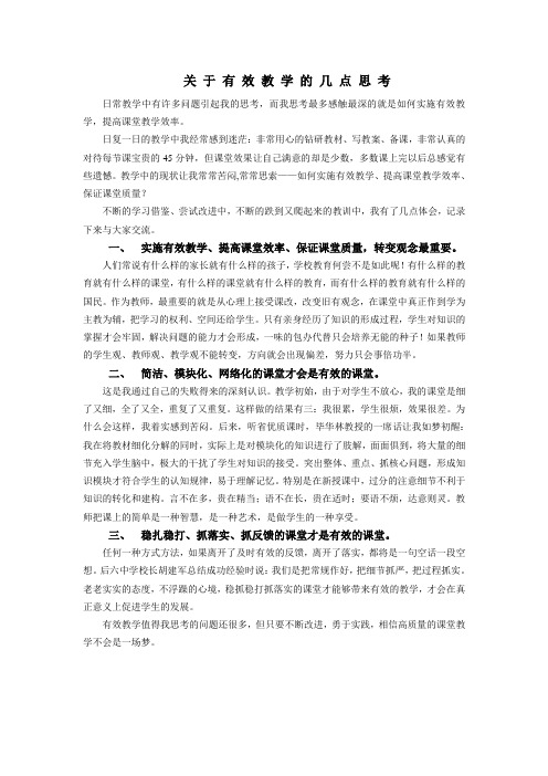 关 于 有 效 教 学 的 几 点 思 考