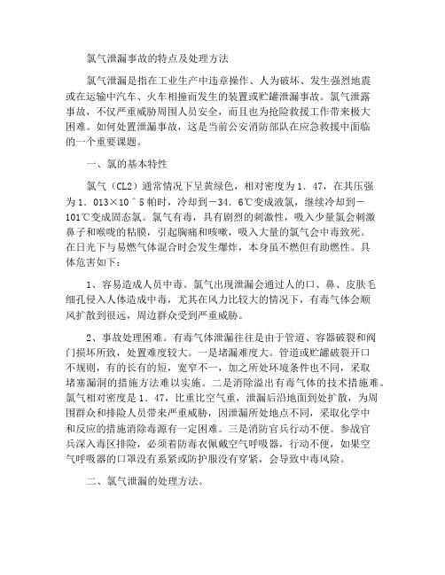 氯气泄漏事故的特性及处置方法