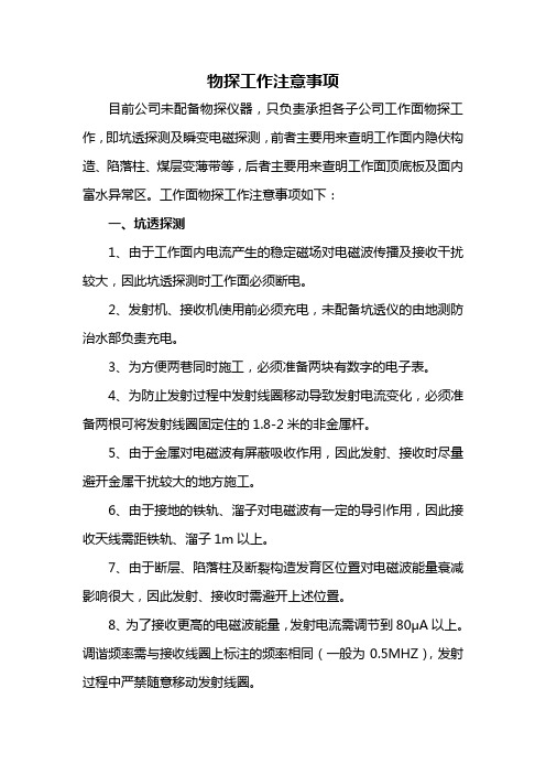 矿井物探工作注意事项