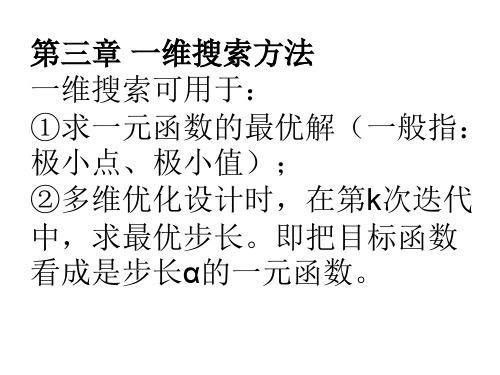 一维搜索方法 工程优化课件