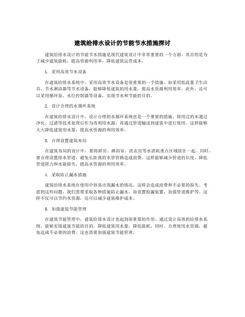 建筑给排水设计的节能节水措施探讨