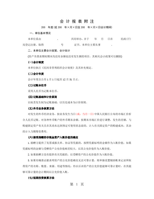 民间非盈利组织会计报表附注13页