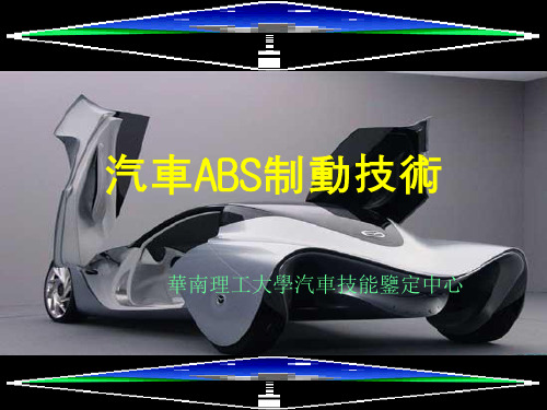 ABS液压技术