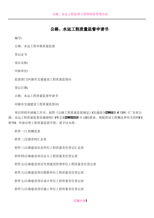 公路、水运工程质量监督申请书