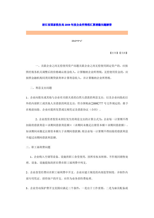 浙江省国家税务局2009年度企业所得税汇算清缴问题解答