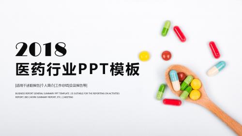 医药行业工作汇报PPT模板