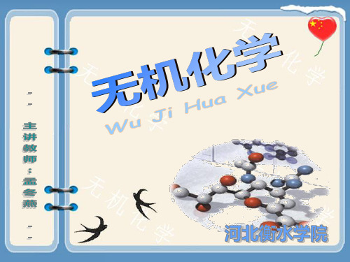 高等无机化学第二章课件