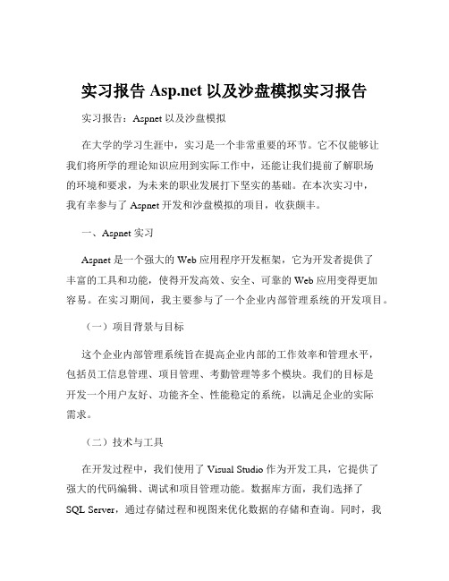 实习报告 Asp.net以及沙盘模拟实习报告