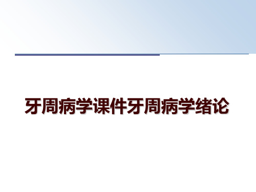 牙周病学课件牙周病学绪论ppt课件