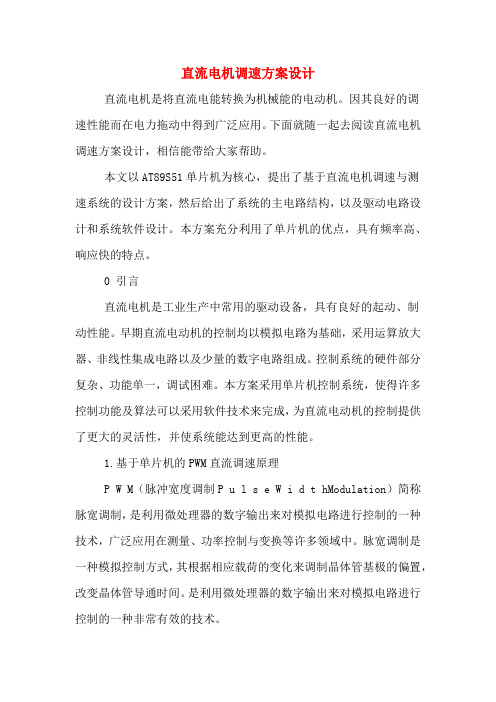 直流电机调速方案设计