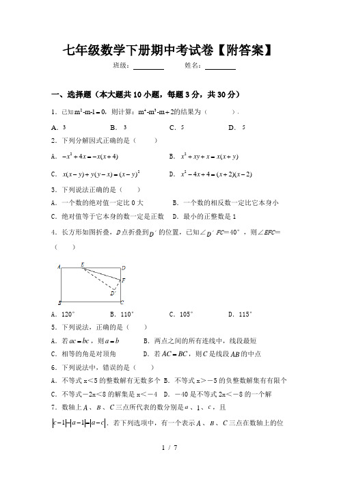 七年级数学下册期中考试卷【附答案】