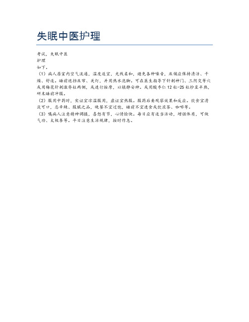 失眠中医护理