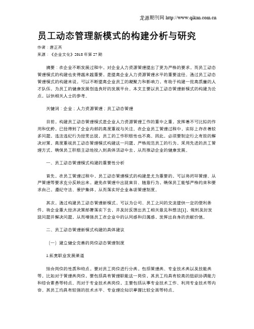 员工动态管理新模式的构建分析与研究
